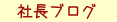 社長ブログ
