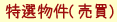 特選物件(売買)