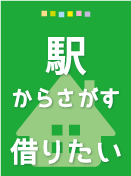 （賃貸）駅から探す