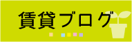 賃貸ブログへ