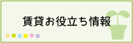 賃貸お役立ち情報