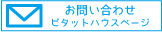 お問い合わせページへ